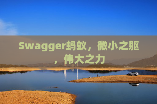 Swagger蚂蚁，微小之躯，伟大之力
